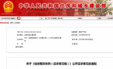 住房租賃條例公開征求意見 規(guī)范房產(chǎn)中介金融行為，保障租戶權(quán)益